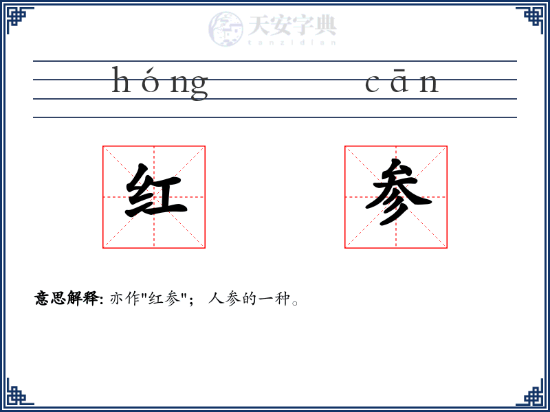 红参