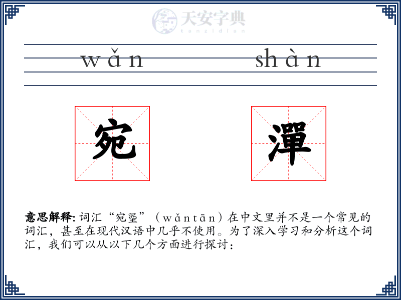 宛潬