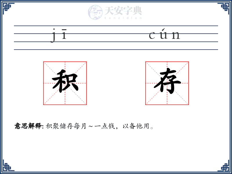积存