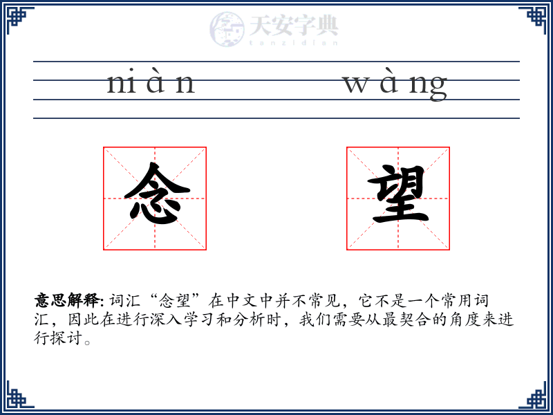 念望