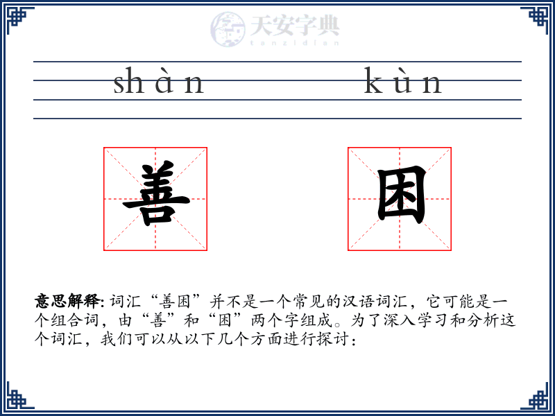 善困