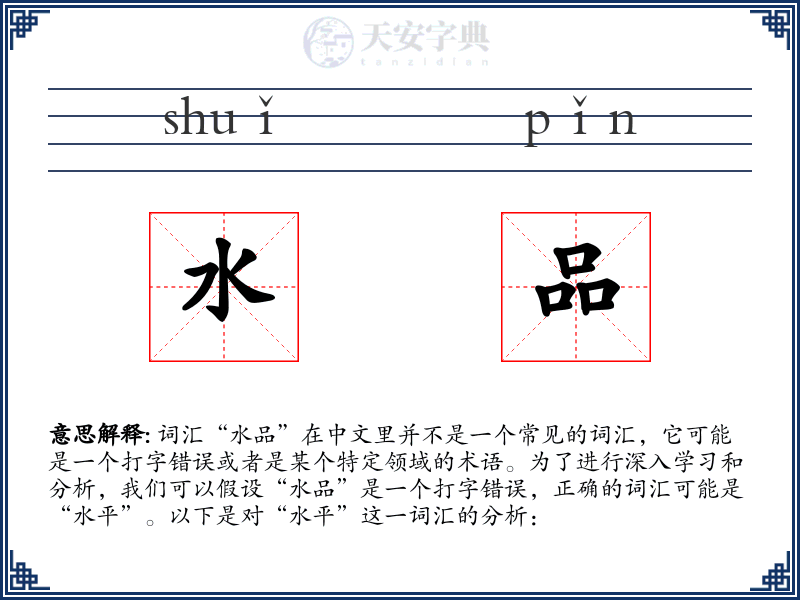 水品