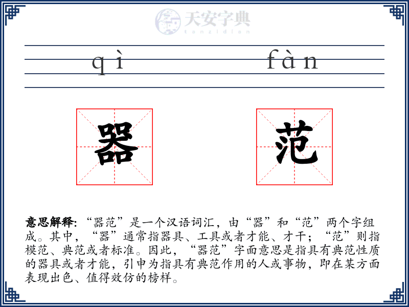 器范