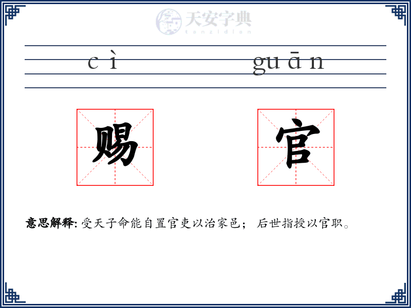 赐官