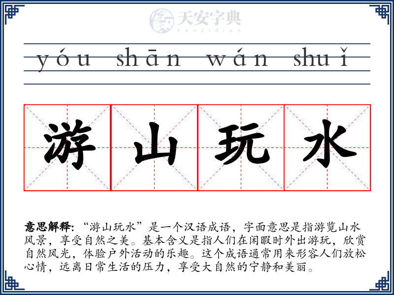 游山玩水