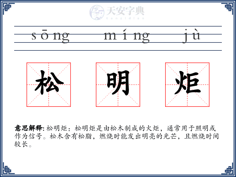 松明炬