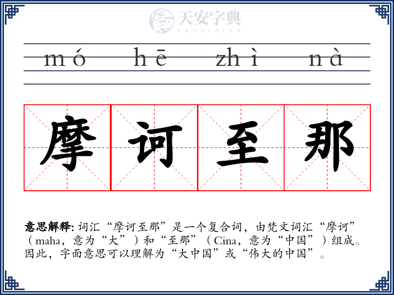 摩诃至那