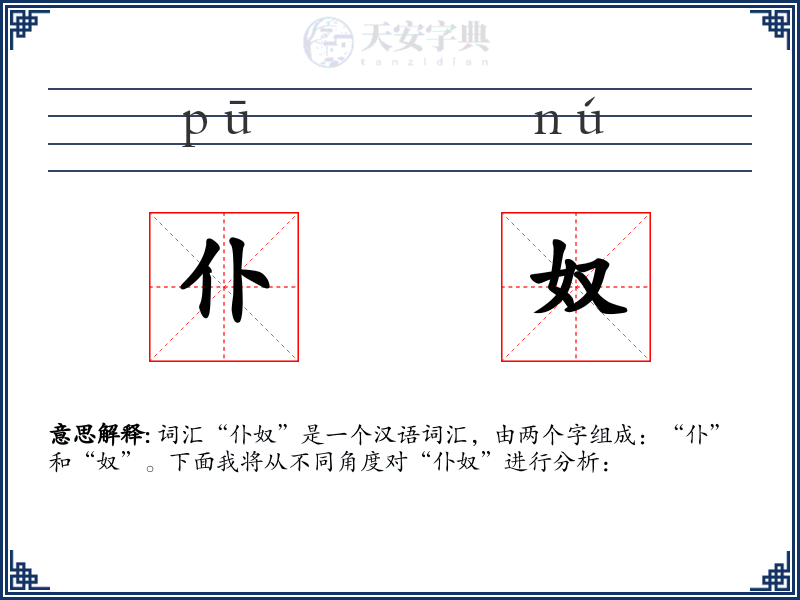 仆奴