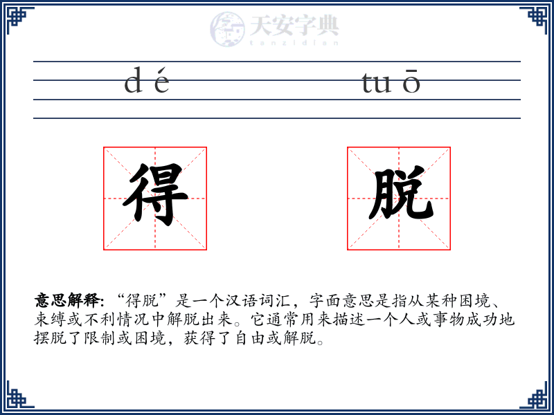 得脱