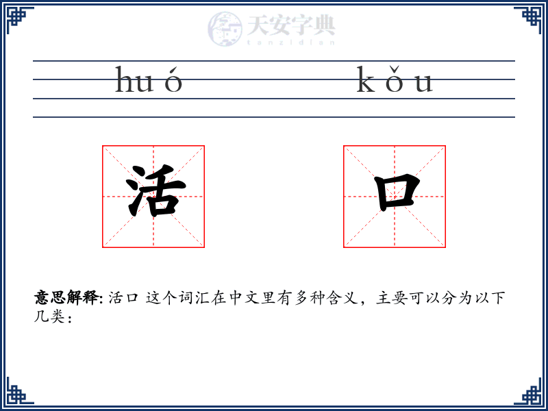 活口