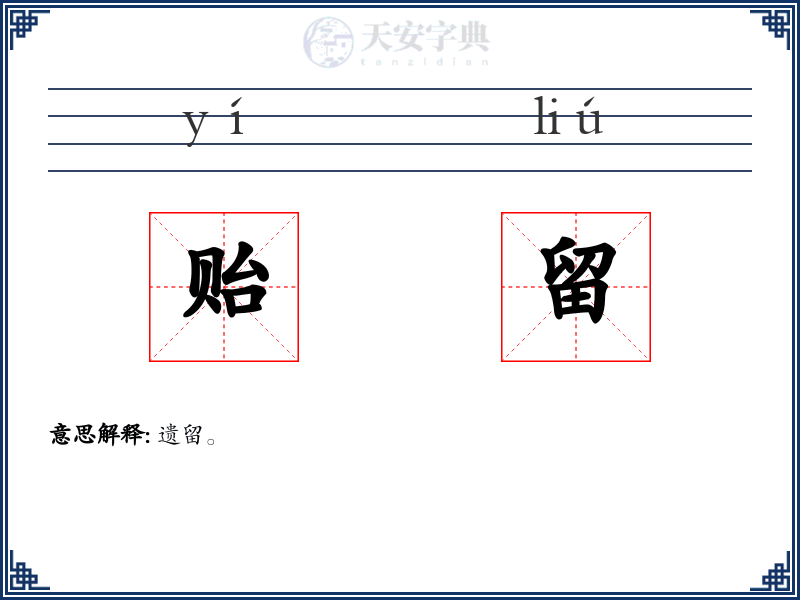 贻留