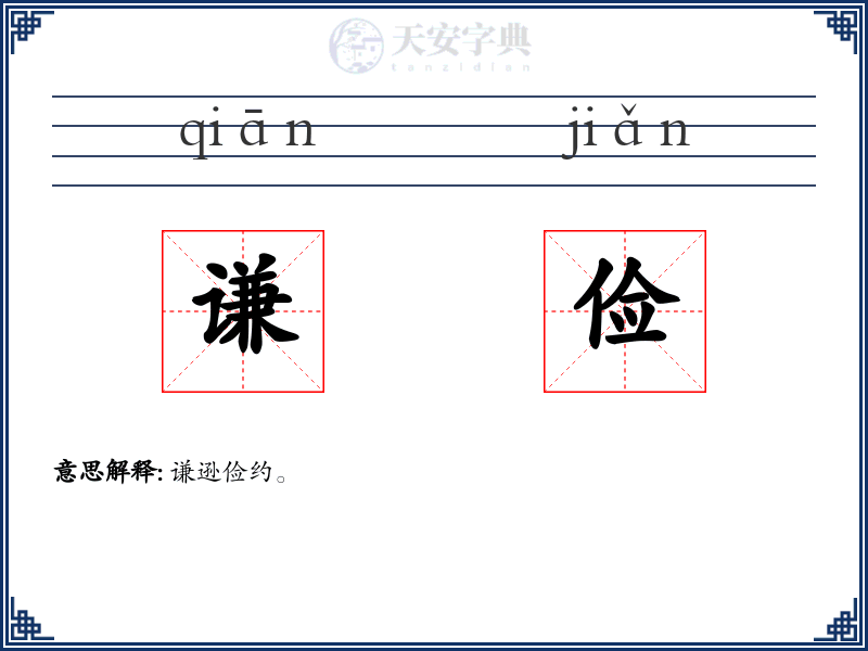 谦俭