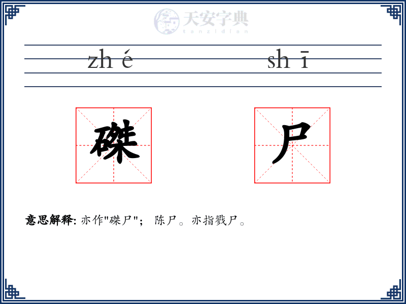 磔尸