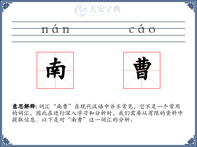 南曹