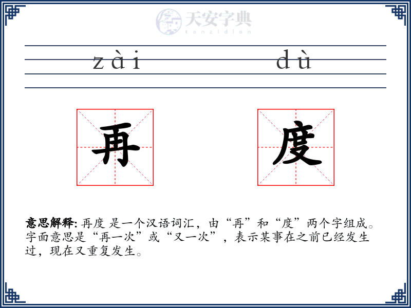 再度