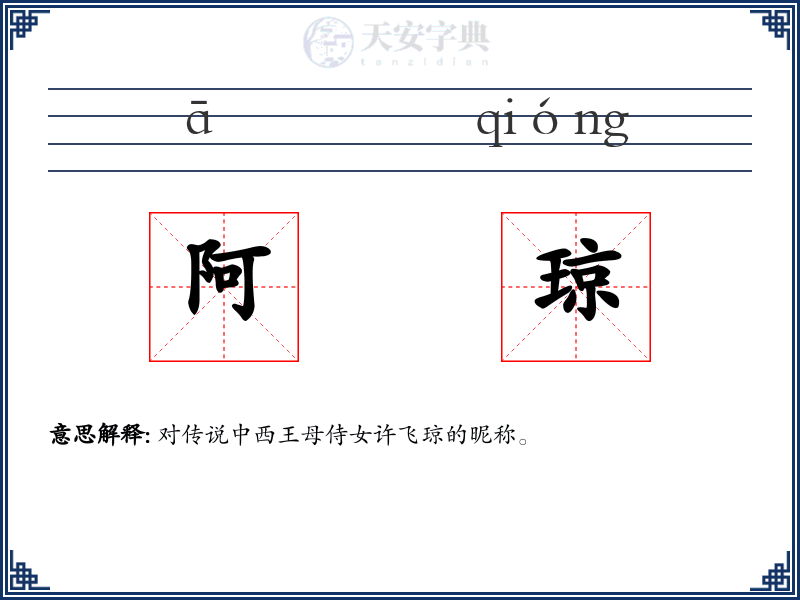 阿琼
