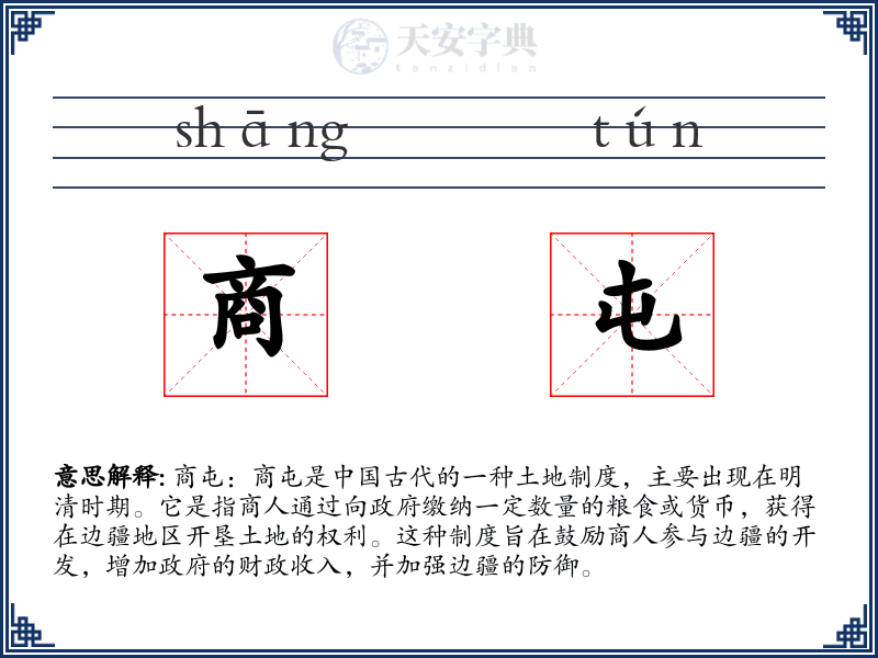 商屯