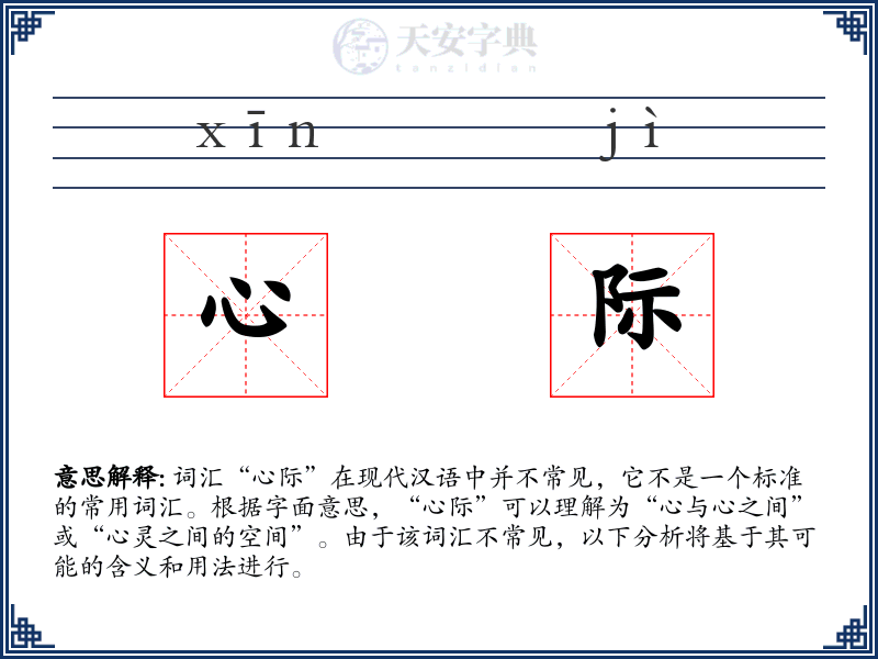 心际