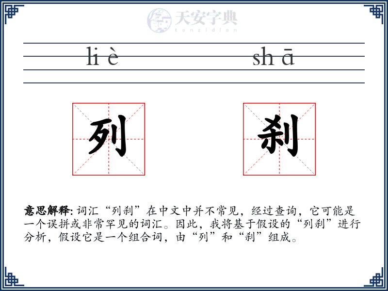 列刹