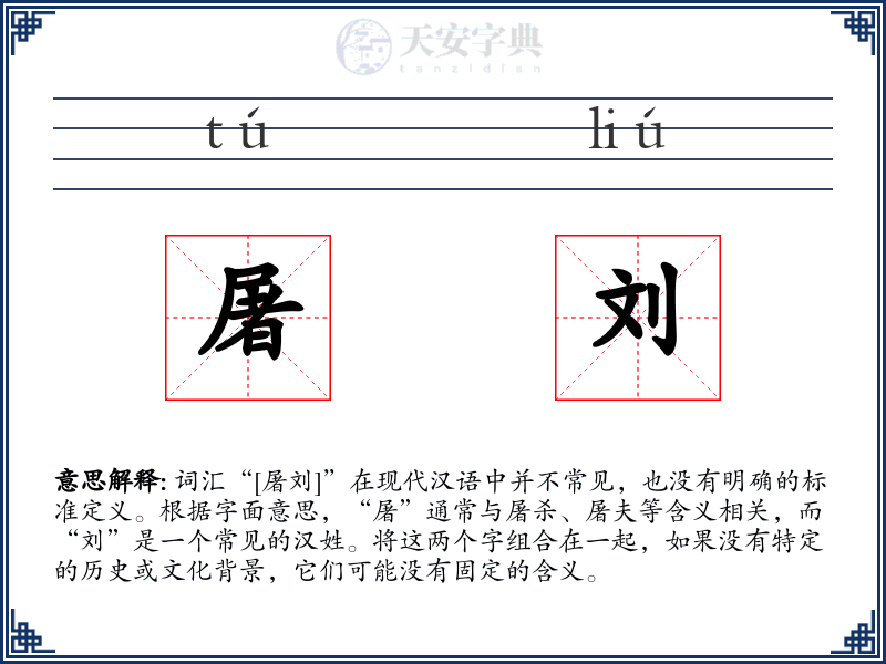 屠刘