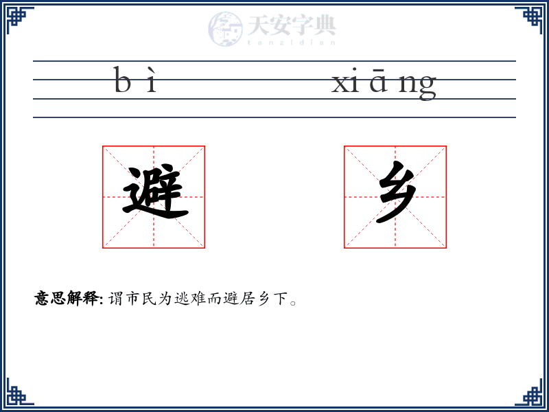 避乡