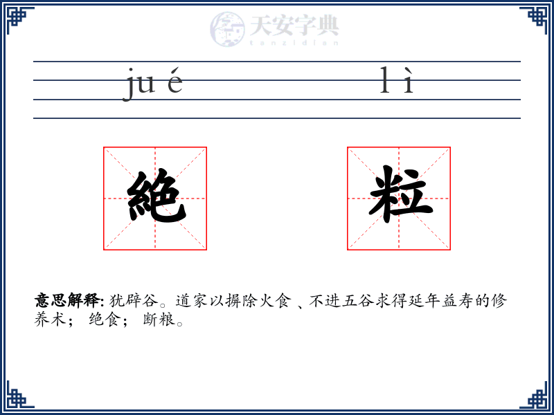 絶粒