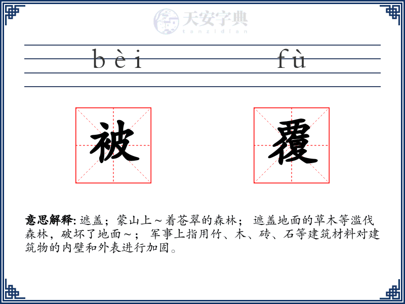 被覆