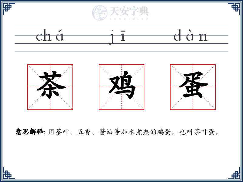 茶鸡蛋