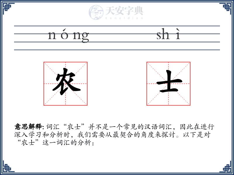 农士