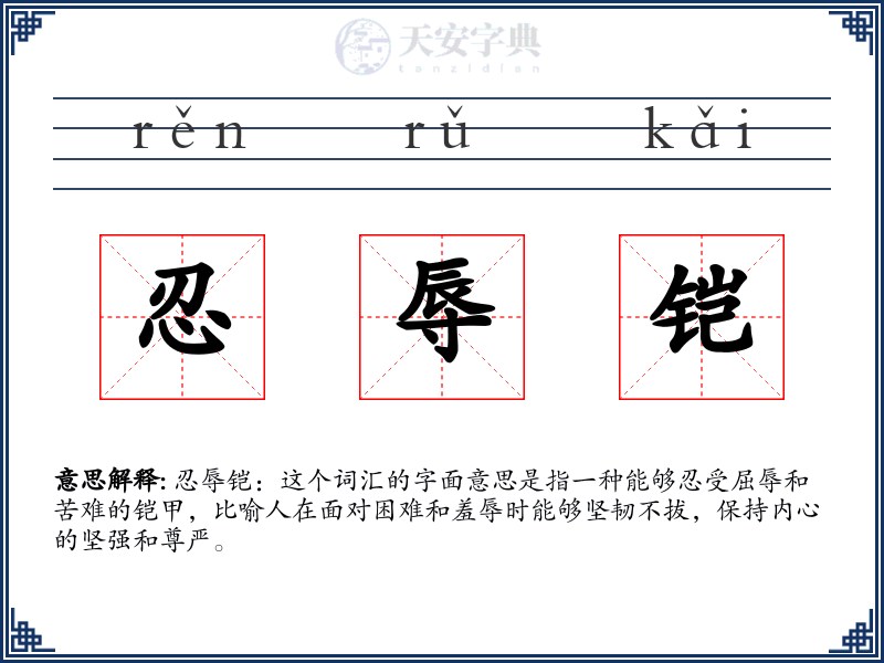 忍辱铠