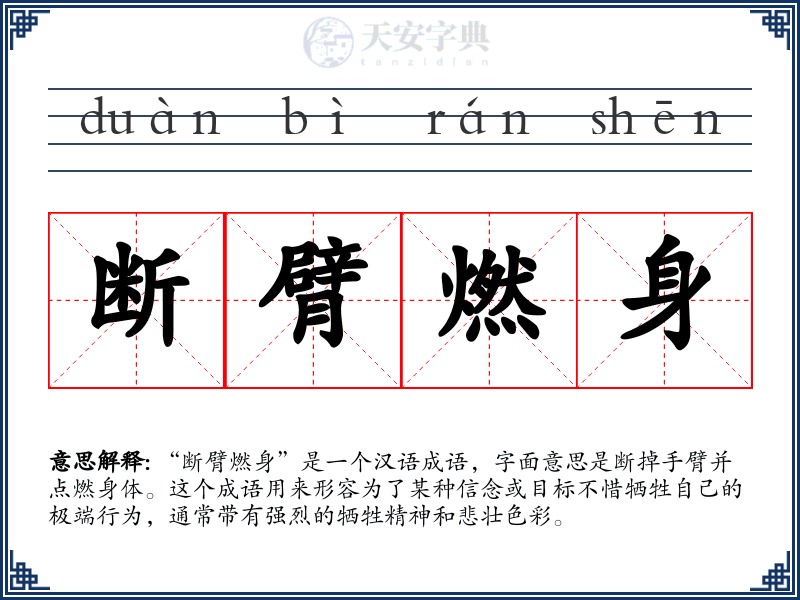 断臂燃身