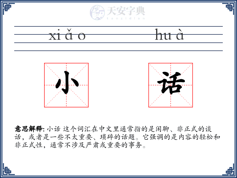 小话