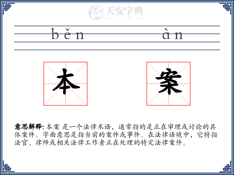 本案