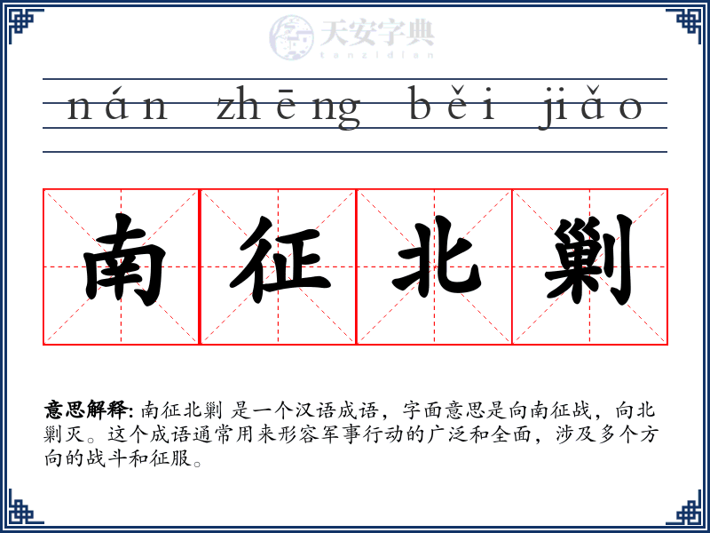 南征北剿