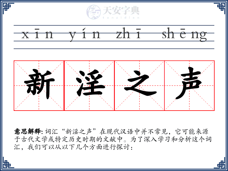 新淫之声