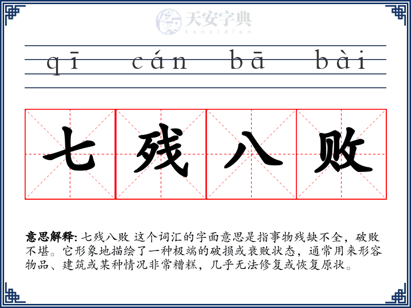 七残八败