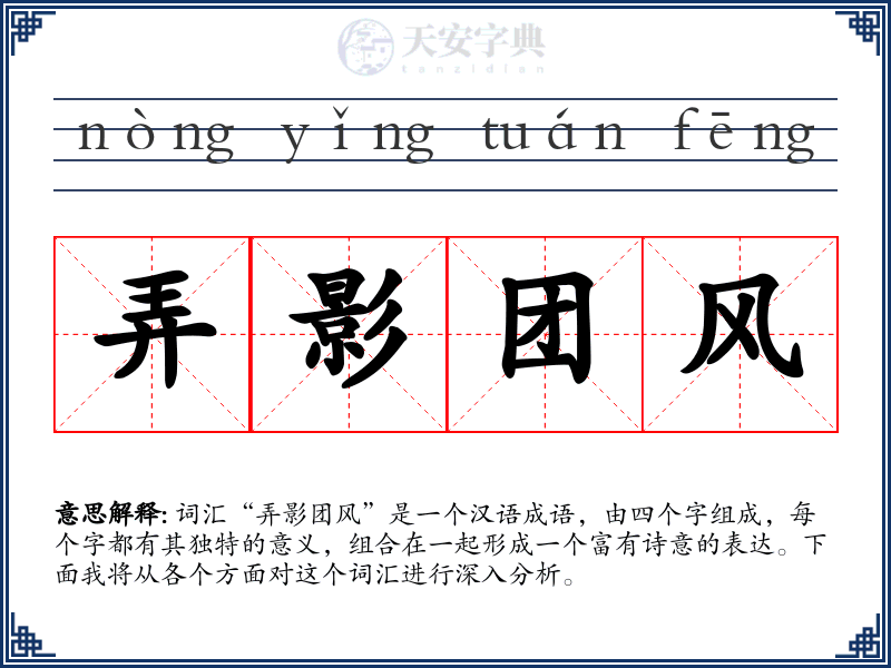 弄影团风