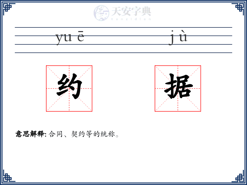 约据