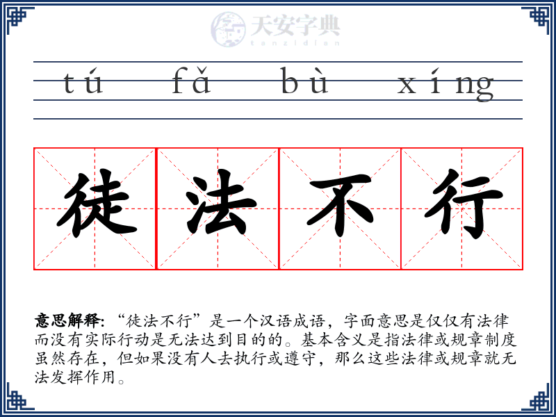 徒法不行