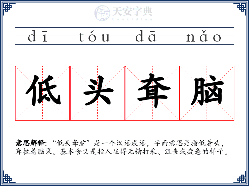 低头耷脑