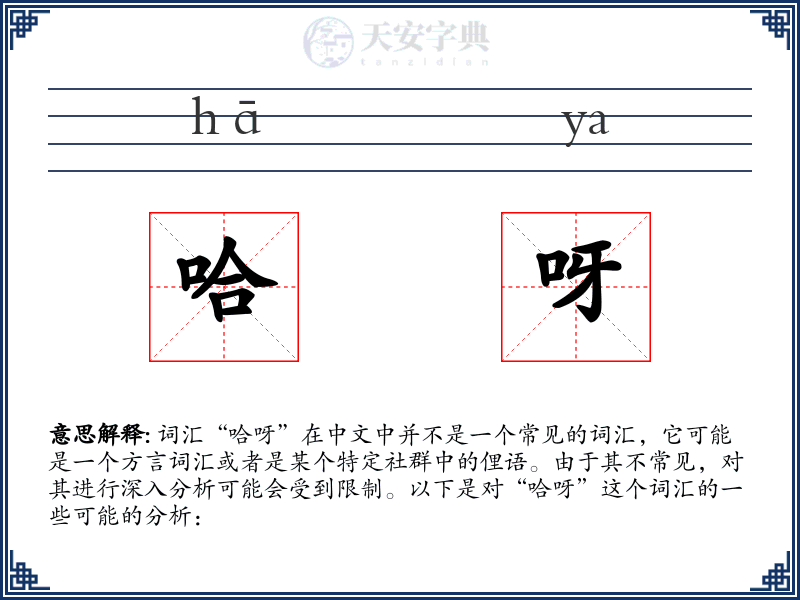 哈呀