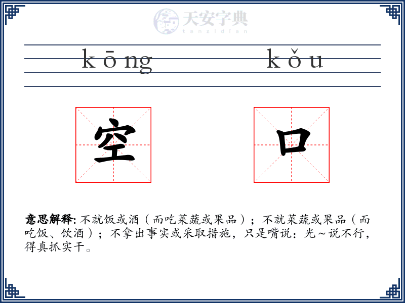 空口