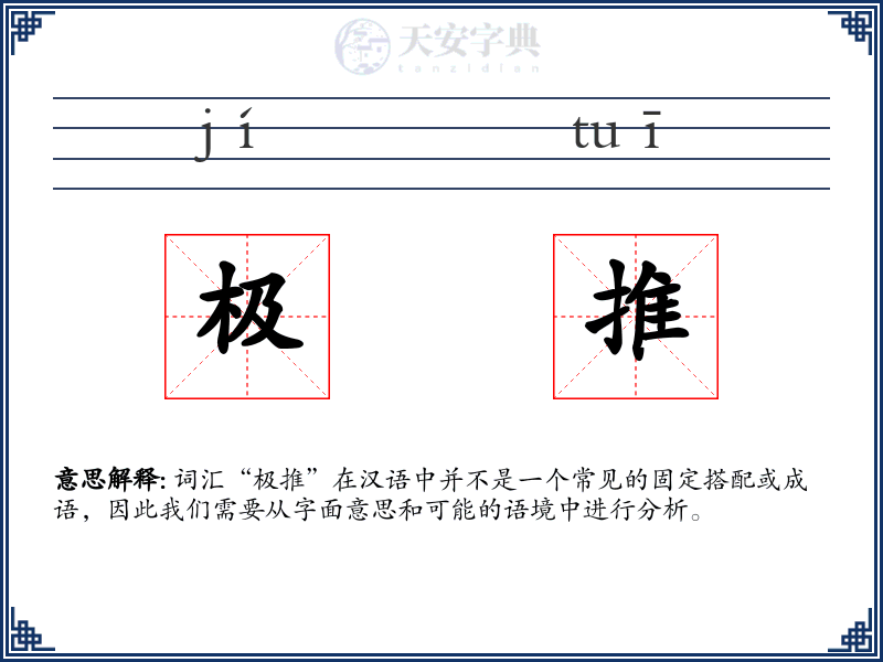 极推