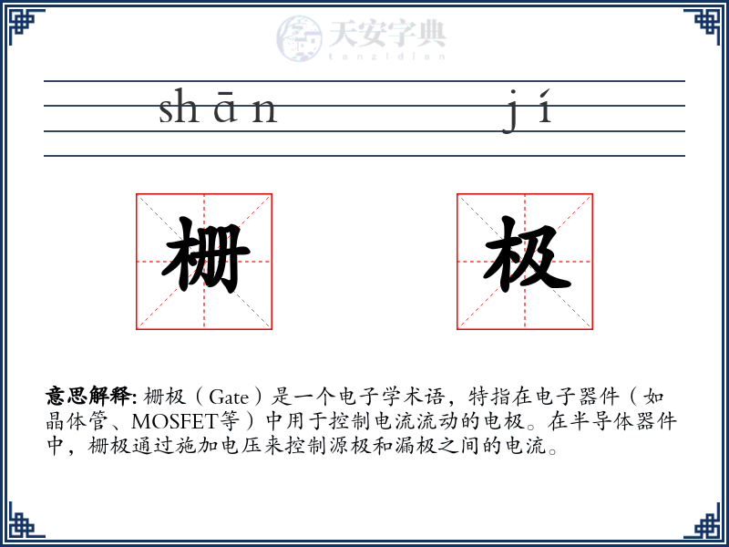 栅极