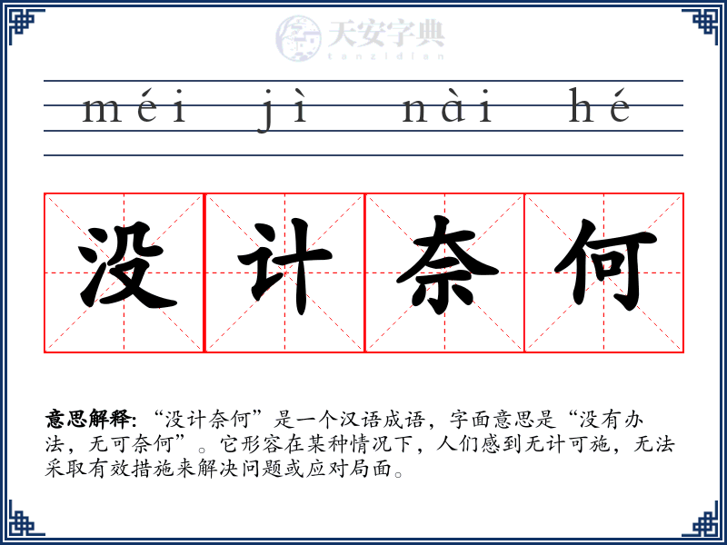 没计奈何