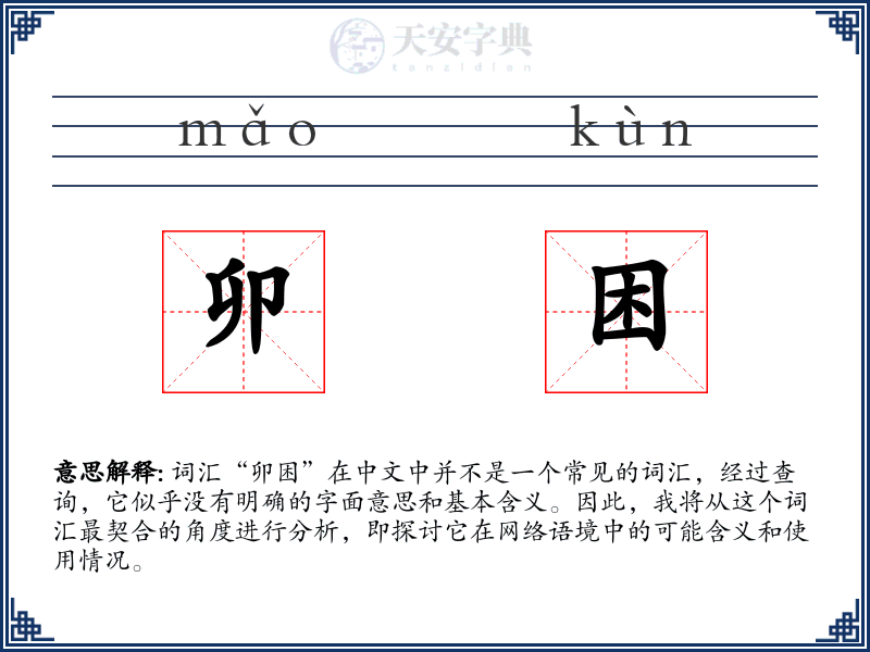 卯困