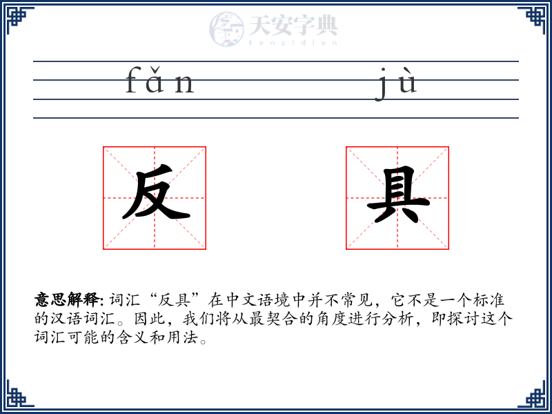 反具