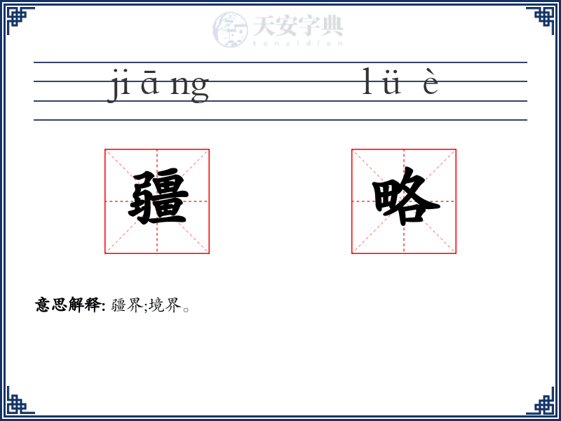 疆略