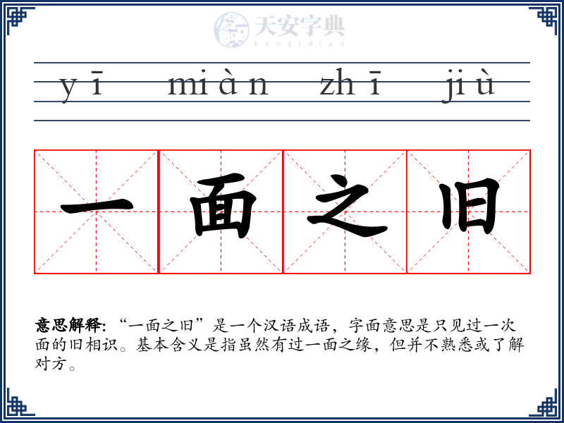 一面之旧