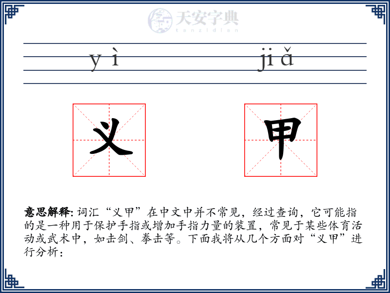 义甲